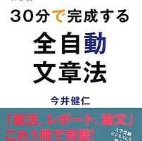 『30分で完成する全自動文章法』 を読んだ感想