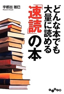 『どんな本でも大量に読める「速読」の本』 を読んだ感想