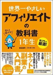 『世界一やさしい アフィリエイトの教科書 1年生』 を読んだ感想