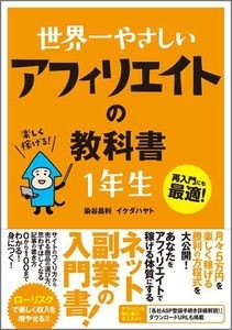 『世界一やさしい アフィリエイトの教科書 1年生』 を読んだ感想