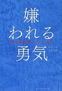 『嫌われる勇気 ― 自己啓発の源流「アドラー」の教え』 を読んだ感想