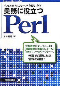 『もっと自在にサーバを使い倒す 業務に役立つPerl』 を読んだ感想