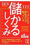 『トップ3%の会社だけが知っている儲かるしくみ』 を読んだ感想