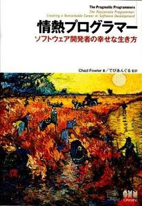 『情熱プログラマー ソフトウェア開発者の幸せな生き方』 を読んだ感想