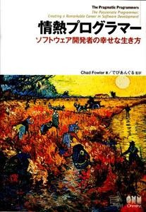 『情熱プログラマー ソフトウェア開発者の幸せな生き方』 を読んだ感想