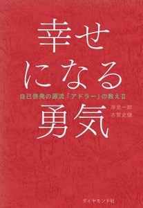 『幸せになる勇気 ― 自己啓発の源流「アドラー」の教えII』 を読んだ感想