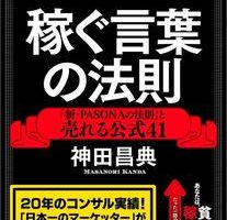 『稼ぐ言葉の法則 ― 「新・PASONAの法則」と売れる公式41』 を読んだ感想