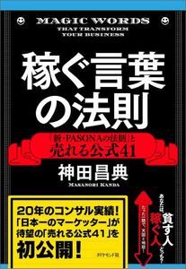 『稼ぐ言葉の法則 ― 「新・PASONAの法則」と売れる公式41』 を読んだ感想