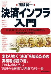 『決済インフラ入門』 を読んだ感想