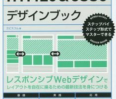 『HTML5&CSS3デザインブック (ステップバイステップ形式でマスターできる)』 を読んだ感想