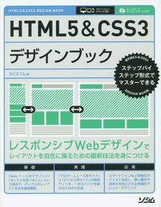 『HTML5&CSS3デザインブック (ステップバイステップ形式でマスターできる)』 を読んだ感想