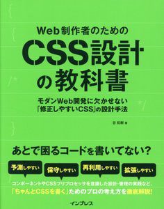 『Web制作者のためのCSS設計の教科書 モダンWeb開発に欠かせない「修正しやすいCSS」の設計手法』 を読んだ感想