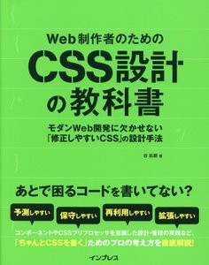 『Web制作者のためのCSS設計の教科書 モダンWeb開発に欠かせない「修正しやすいCSS」の設計手法』 を読んだ感想