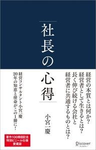 『社長の心得』 を読んだ感想