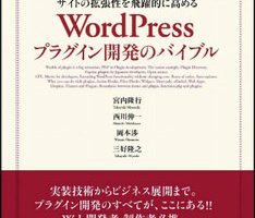 『サイトの拡張性を飛躍的に高める WordPressプラグイン開発のバイブル』 を読んだ感想
