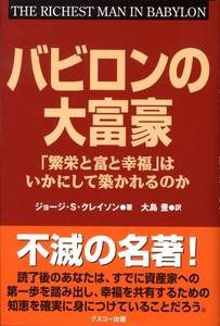 『バビロンの大富豪 「繁栄と富と幸福」はいかにして築かれるのか』 を読んだ感想