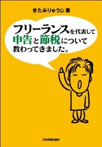 『フリーランスを代表して 申告と節税について教わってきました。』 を読んだ感想