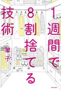 『1週間で8割捨てる技術』 を読んだ感想