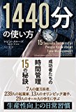 『1440分の使い方 ──成功者たちの時間管理15の秘訣』を読んだ感想