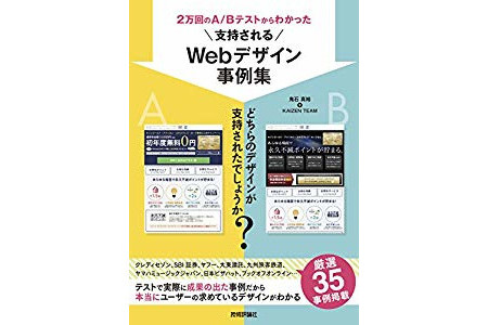 『2万回のA/Bテストからわかった 支持されるWebデザイン事例集』を読んだ感想。