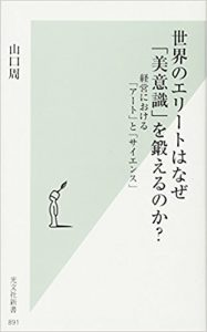 『世界のエリートはなぜ「美意識」を鍛えるのか? 経営における「アート」と「サイエンス」』を読んだ感想