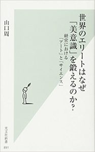 『世界のエリートはなぜ「美意識」を鍛えるのか? 経営における「アート」と「サイエンス」』を読んだ感想