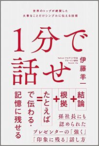 『1分で話せ 世界のトップが絶賛した大事なことだけシンプルに伝える技術』を読んだ感想