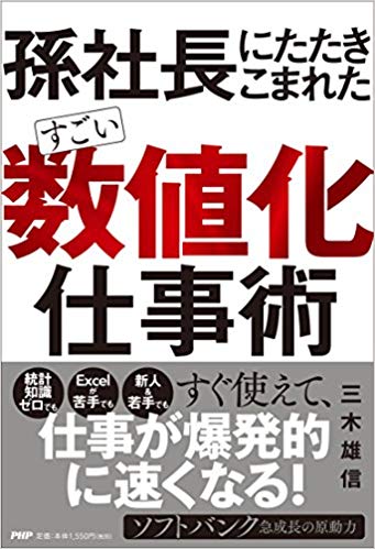 孫社長にたたきこまれた すごい「数値化」仕事術