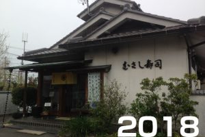 稲沢市のむさし寿司で食べた法事メニュー2018