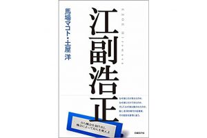リクルート創始者列伝『江副浩正』を読んだ感想