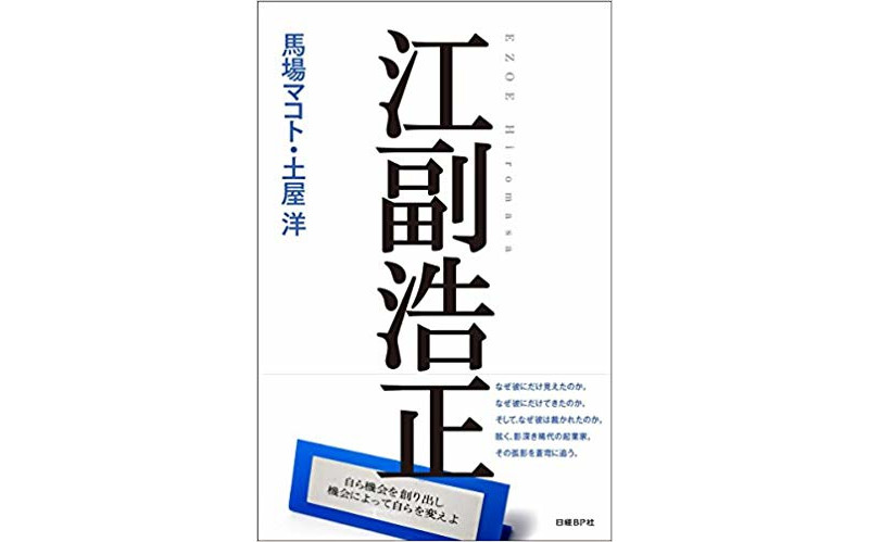 リクルート創始者列伝『江副浩正』を読んだ感想