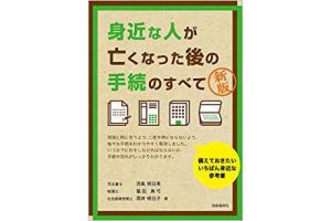 余命宣告されたら『身近な人が亡くなった後の手続のすべて』を読んでおくといいかも