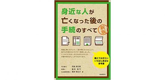 余命宣告されたら『身近な人が亡くなった後の手続のすべて』を読んでおくといいかも