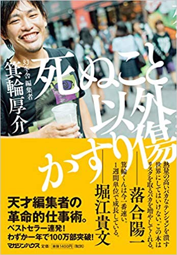 『死ぬこと以外かすり傷』箕輪 厚介著