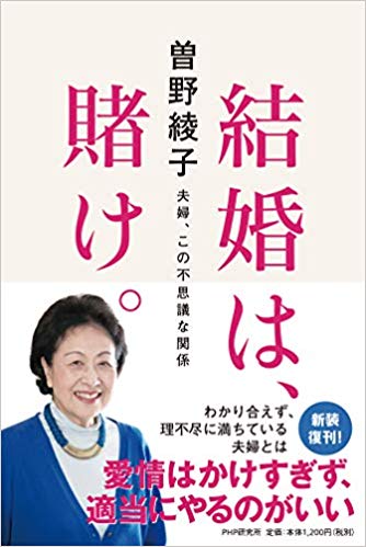 『結婚は、賭け。 夫婦、この不思議な関係』曽野 綾子著