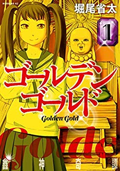 漫画「ゴールデンゴールド」1巻から4巻まで読んで気づいたこと