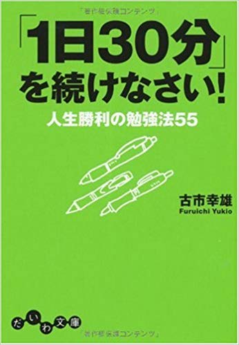 『｢1日30分｣を続けなさい！』を読んだ感想