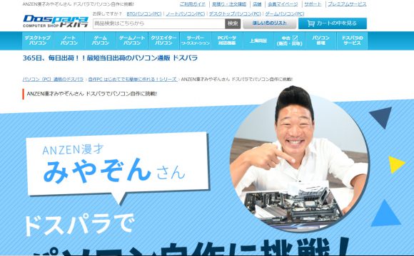 僕の大好きなドスパラのホームページで「みやぞん」がPC自作してた