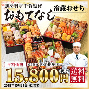 【早割 2019 おせち料理 予約】割烹料亭千賀監修おせちおもてなし8.5寸三段重