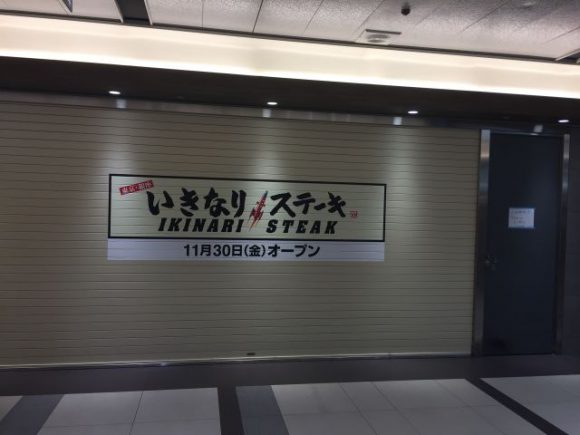 いきなりステーキ 名古屋駅ユニモールに2018/11/30オープン！