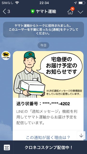 友だち登録していないのに、ヤマト運輸 LINE公式アカから荷物のお知らせが来た！