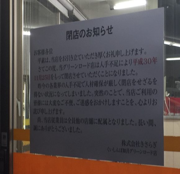 【悲報】くいしんぼ如月 グリーンロード店 2018/11/25閉店