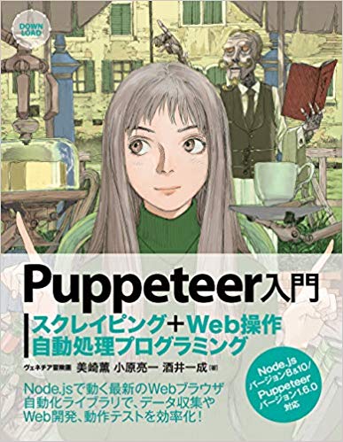 Puppeteer入門 スクレイピング+Web操作自動処理プログラミング