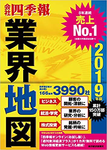 『会社四季報 業界地図 2019』はコスパが最強