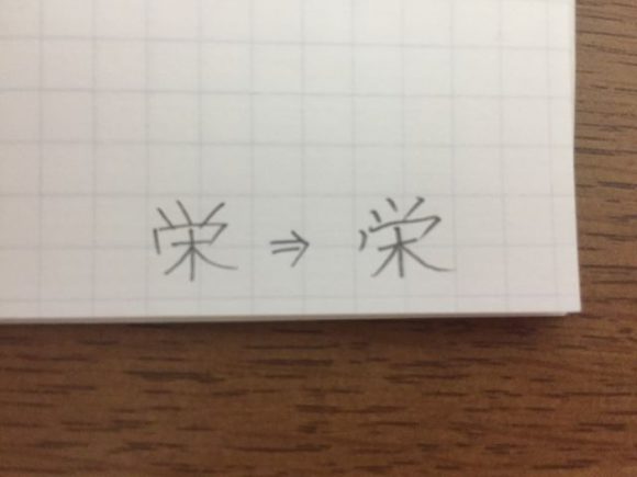 読むだけで「うまい」と言われる字が書ける本 を読んで取り入れたこと。