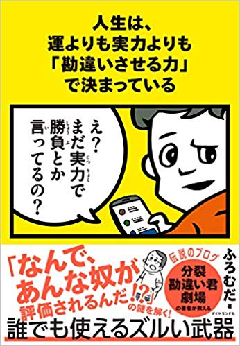 『人生は、運よりも実力よりも「勘違いさせる力」で決まっている』を読んだ感想