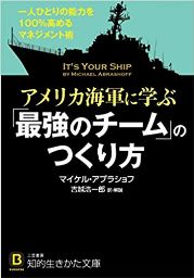 『アメリカ海軍に学ぶ「最強のチーム」のつくり方: 一人ひとりの能力を100%高めるマネジメント術』を読んだ感想