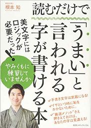 読むだけで「うまい」と言われる字が書ける本