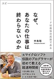 納期までに仕事を終わらせるためのヒントが詰め込まれた本『なぜ、あなたの仕事は終わらないのか』を読んだ感想