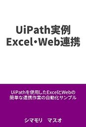 手っ取り早くUiPathでRPAを体験できる『UiPath実例 Excel・Web連携』を読んだ感想